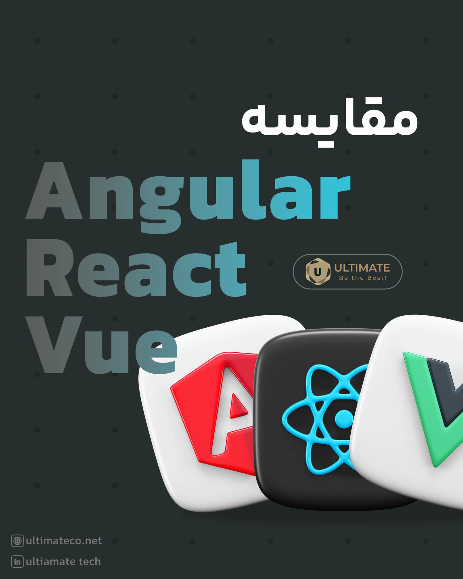 مقایسه کامل Vue، React و Angular: کدام فریمورک جاوااسکریپت مناسبتر است؟