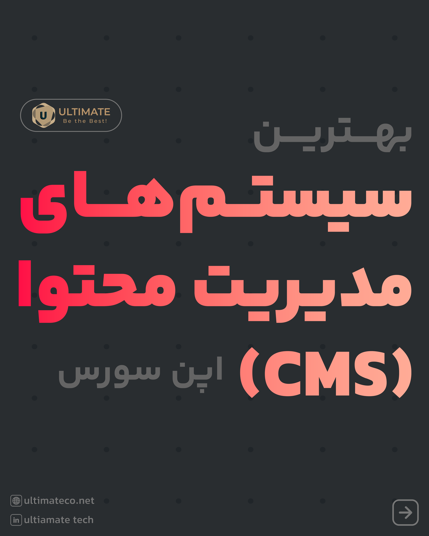 بهترین سیستم های مدیریت محتوا (CMS) اپن سورس