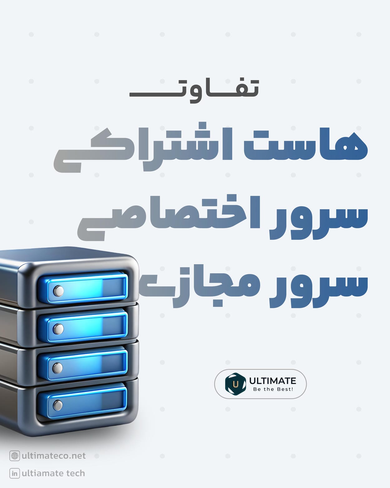تفاوت بین هاست اشتراکی، سرور مجازی و سرور اختصاصی چیست؟