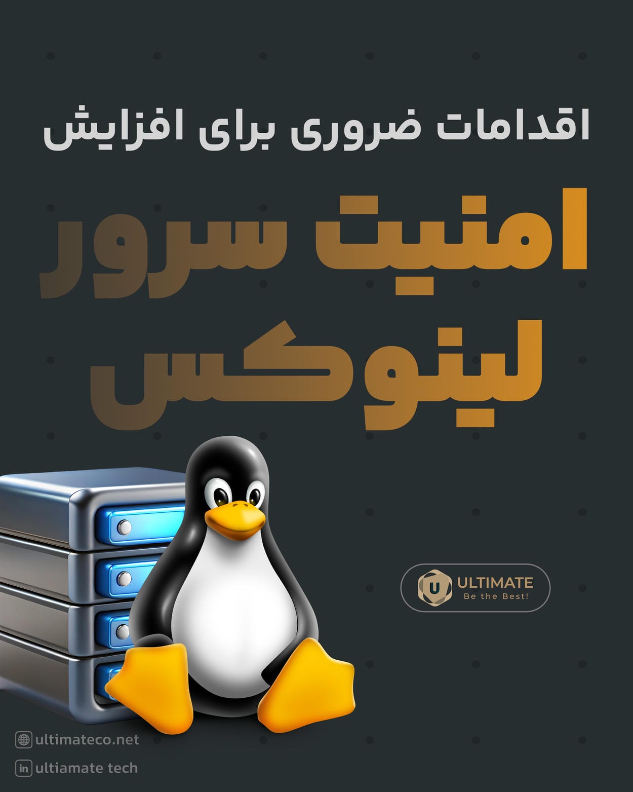 اقدامات ضروری برای افزایش امنیت سرور لینوکس