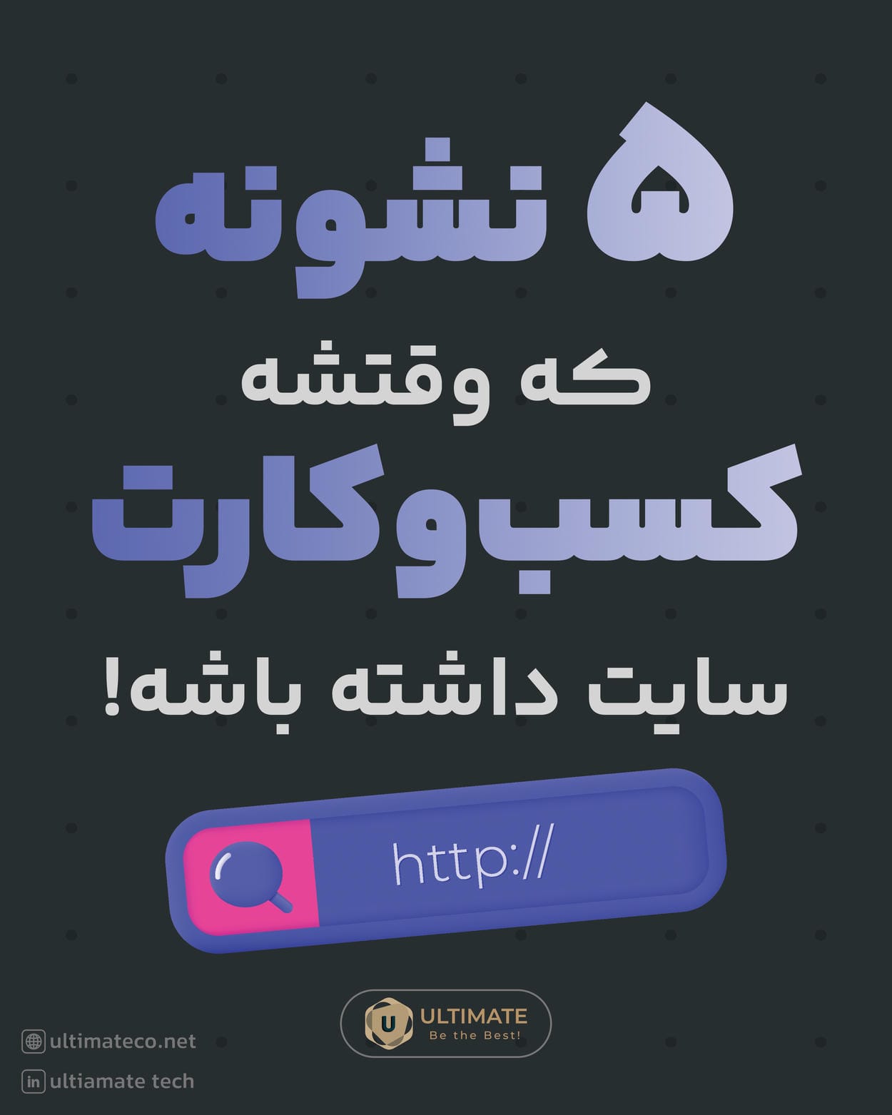 ۵ نشانه که وقتشه کس و کارت سایت داشته باشه!