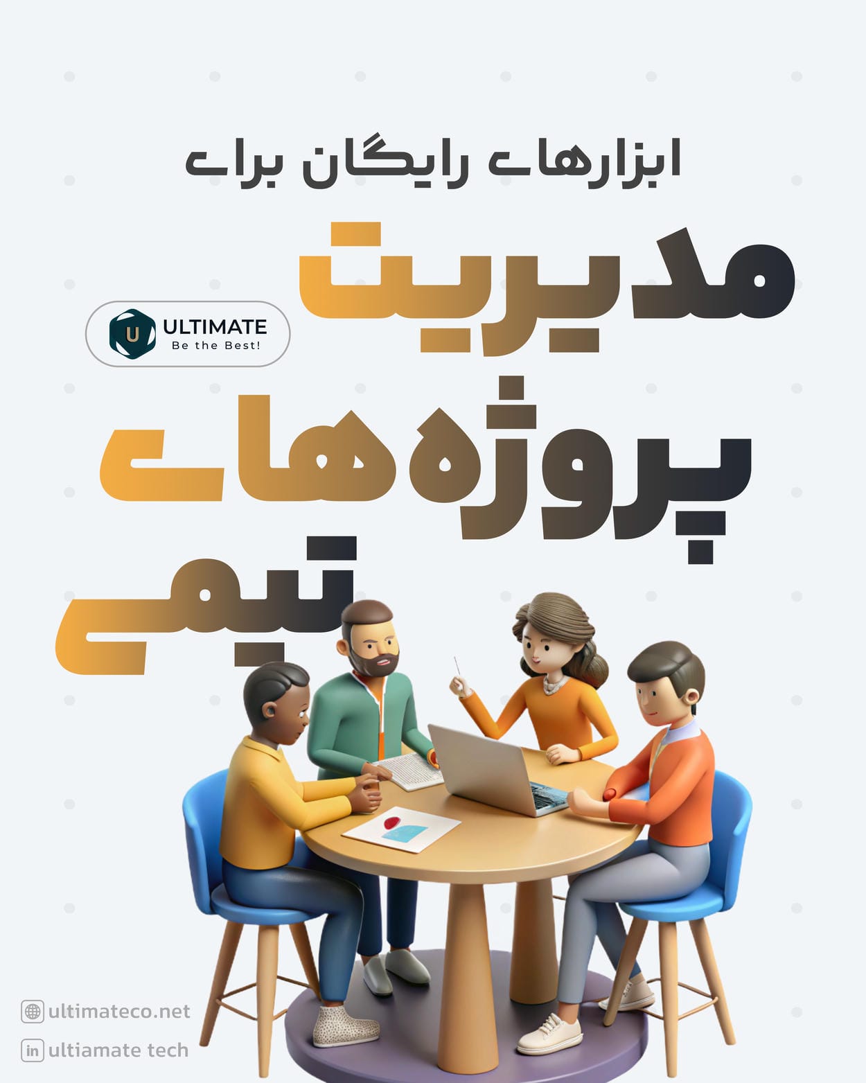 ابزارهای رایگان مدیریت پروژههای تیمی