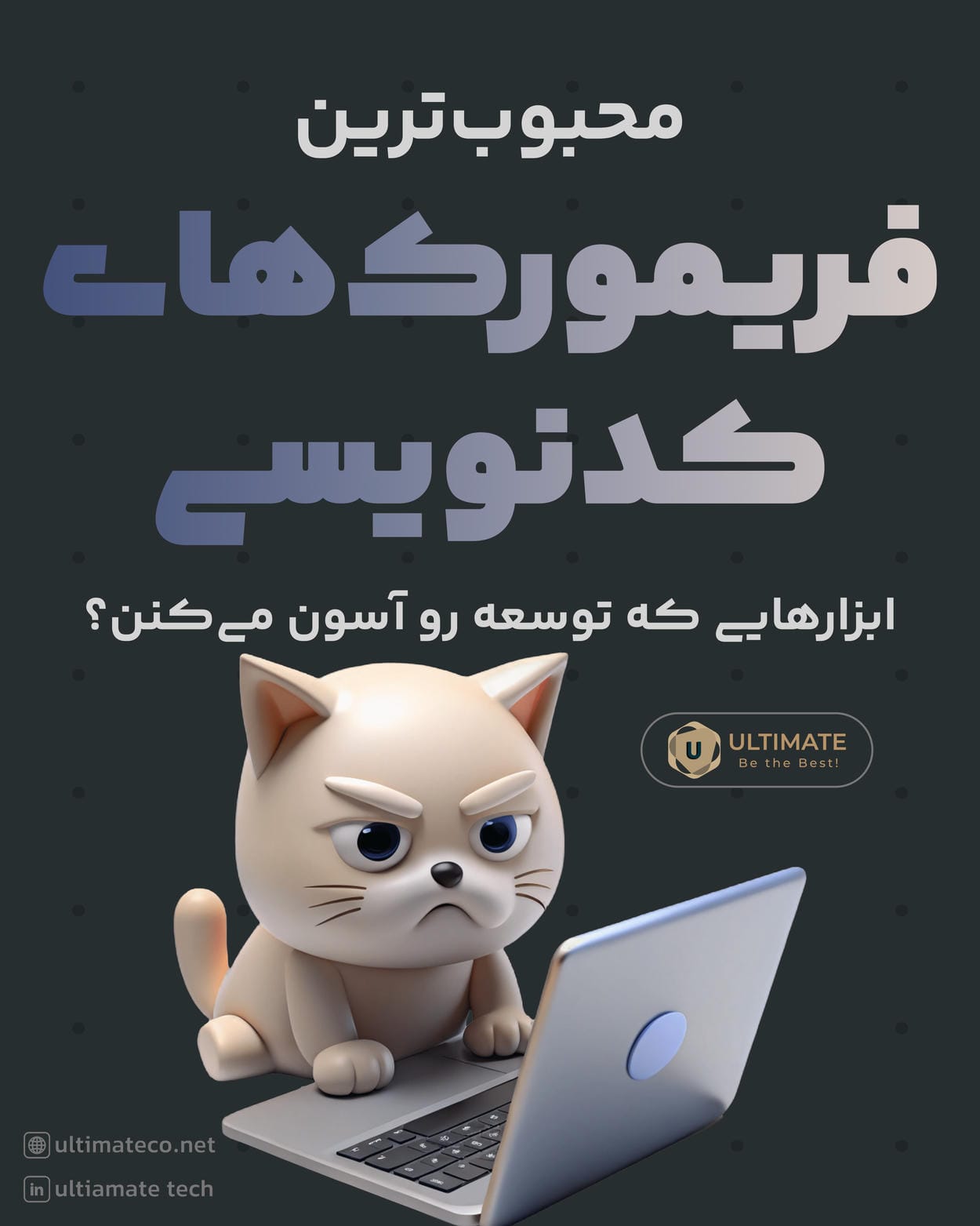 محبوبترین فریمورکهای کدنویسی کدام هستند؟