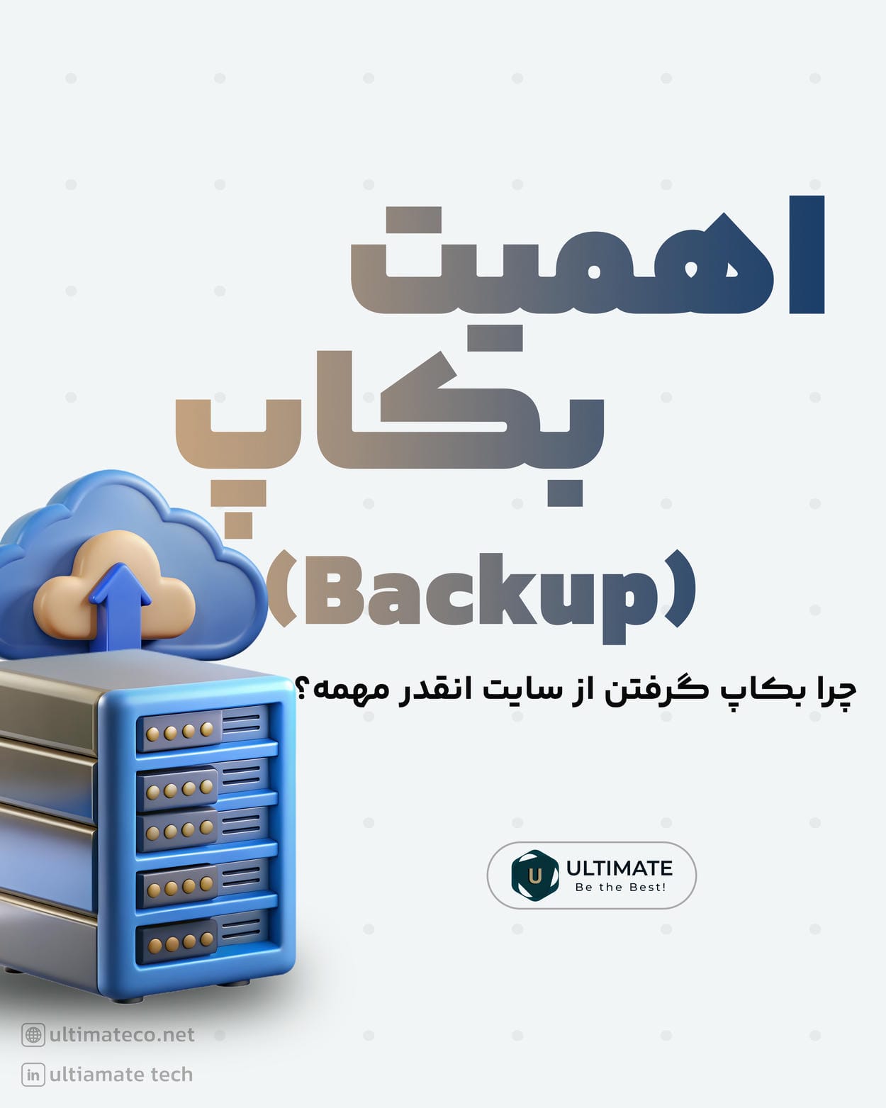اهمیت بکاپگیری: چگونه از اطلاعات خود محافظت کنیم؟