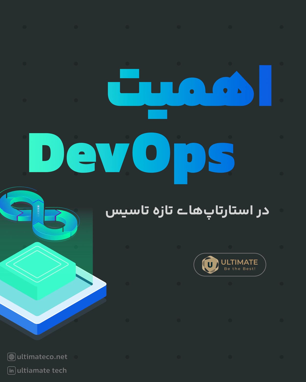 اهمیت دواپس در استارتاپهای تازه تاسیس