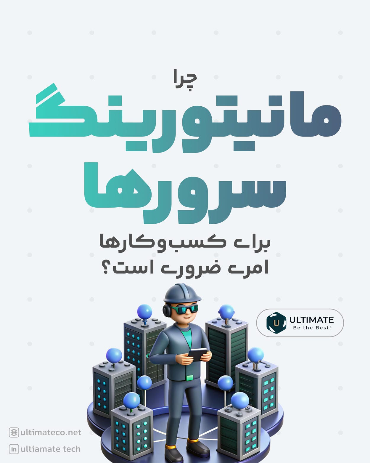 چرا مانیتورینگ سرورها برای کسب و کارها امری ضروری است؟