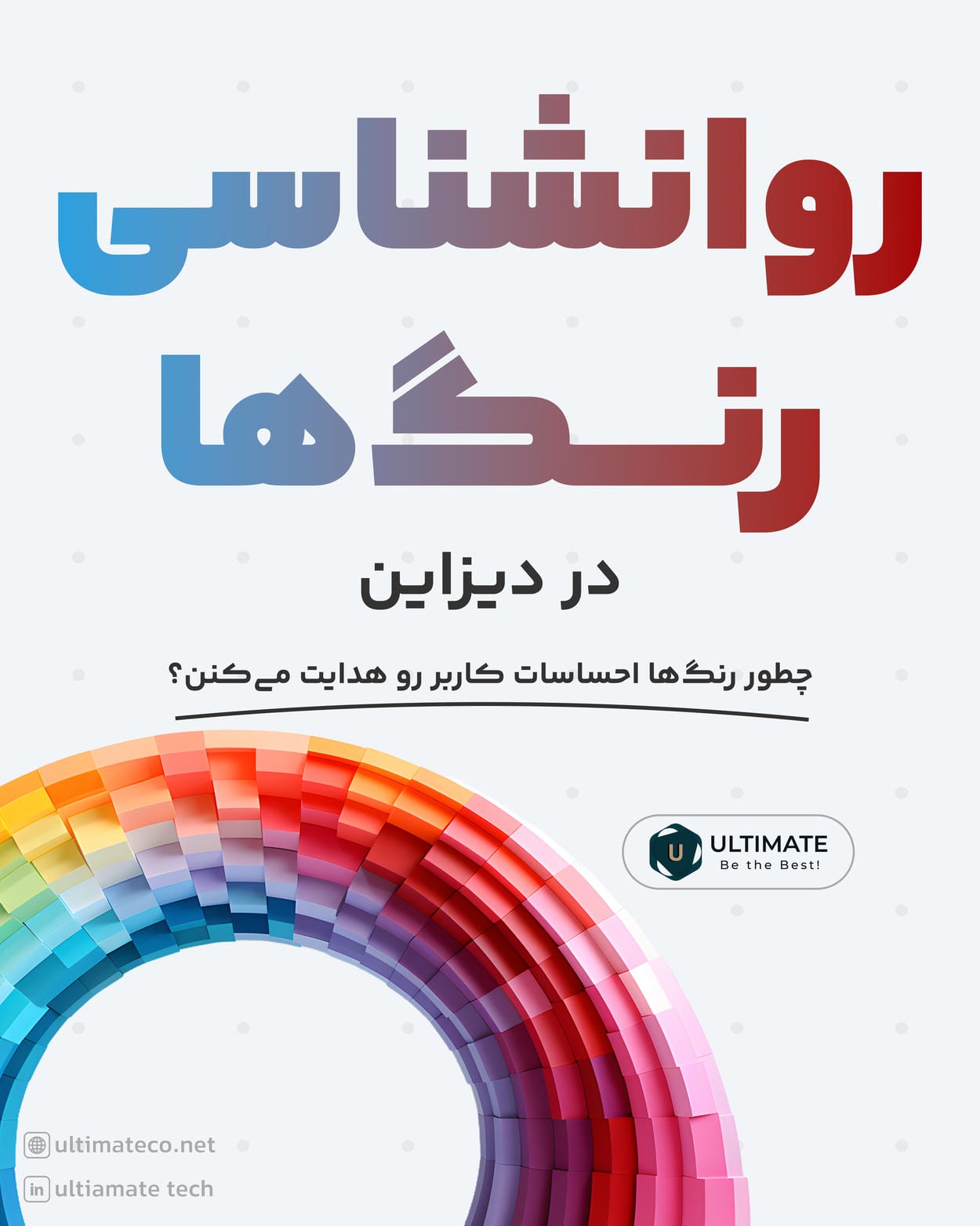 روانشناسی رنگ‌ها در دیزاین