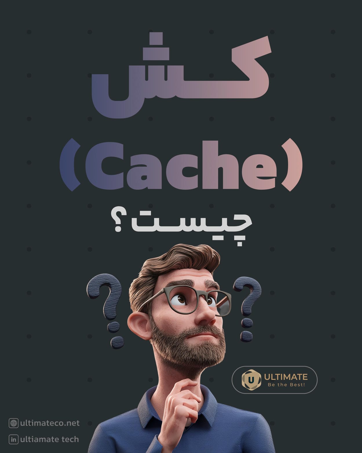 کش (Cache) چیست؟