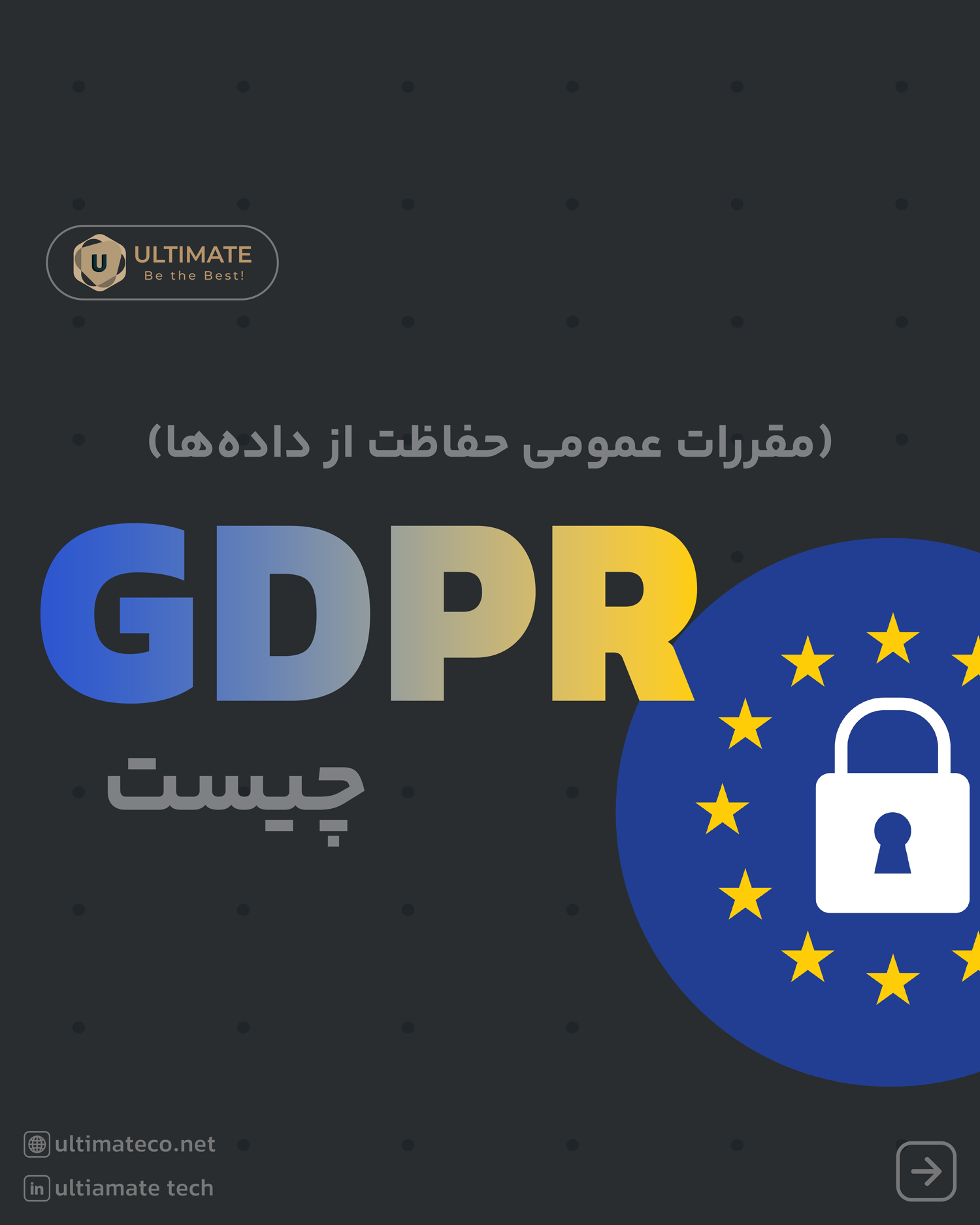 قانون GDPR چیست؟