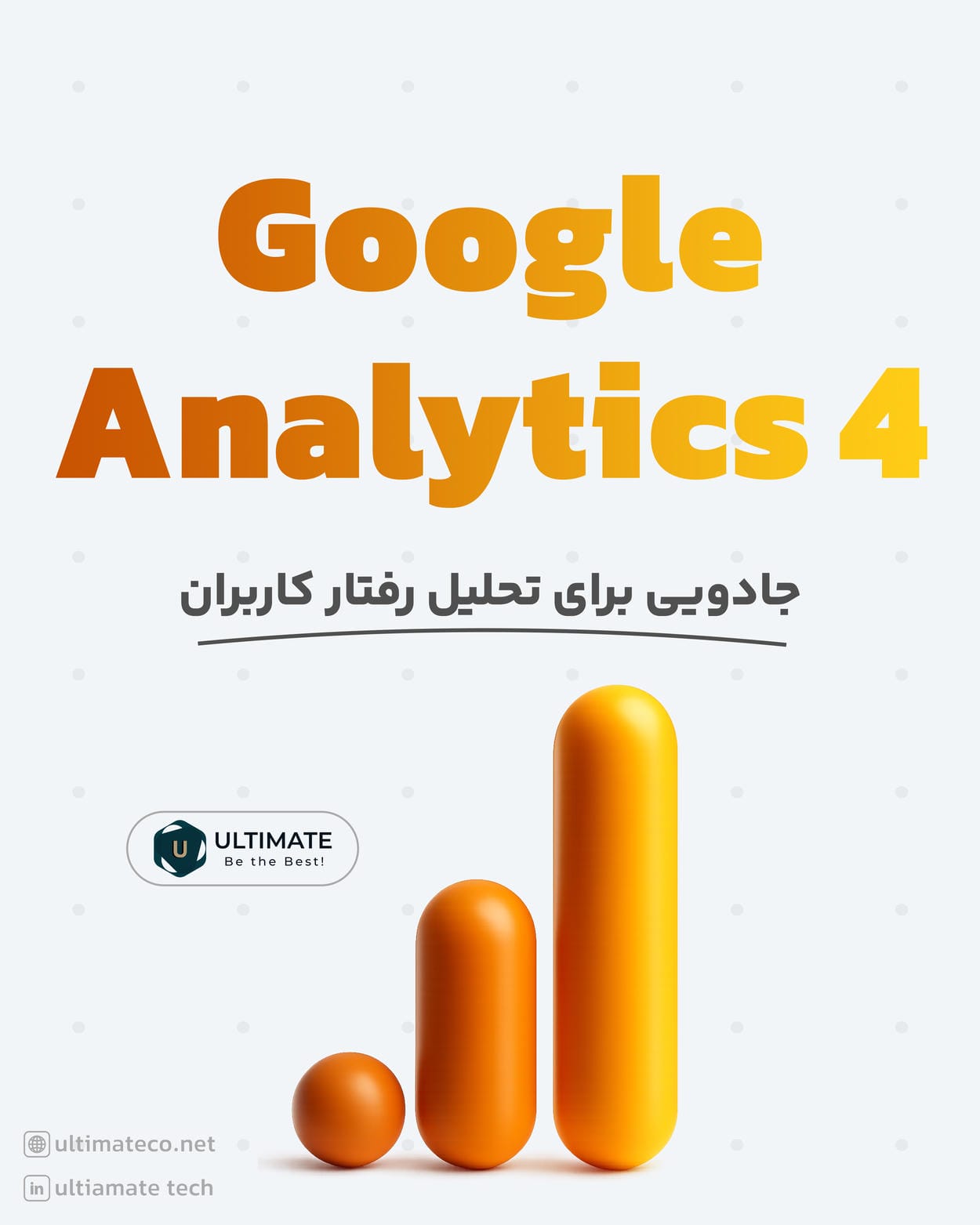 Google Analytics 4 چیست؟