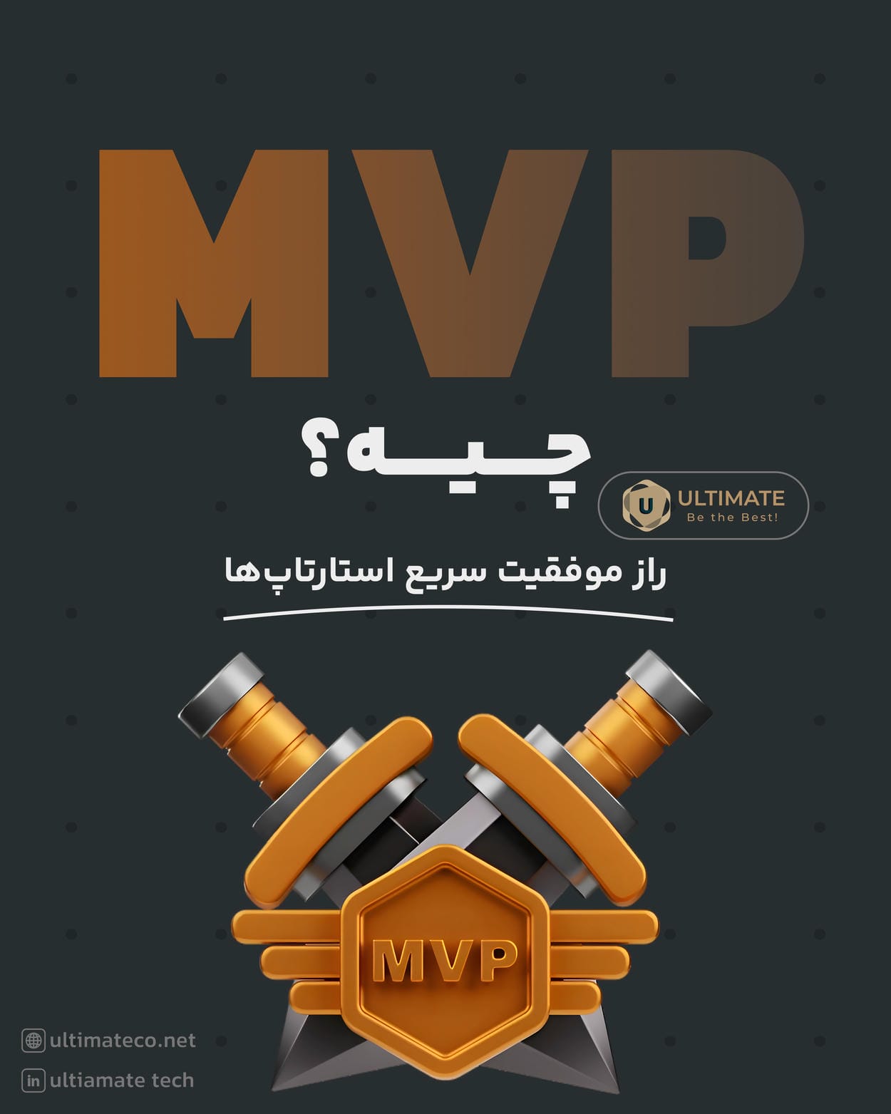 MVP چیست؟