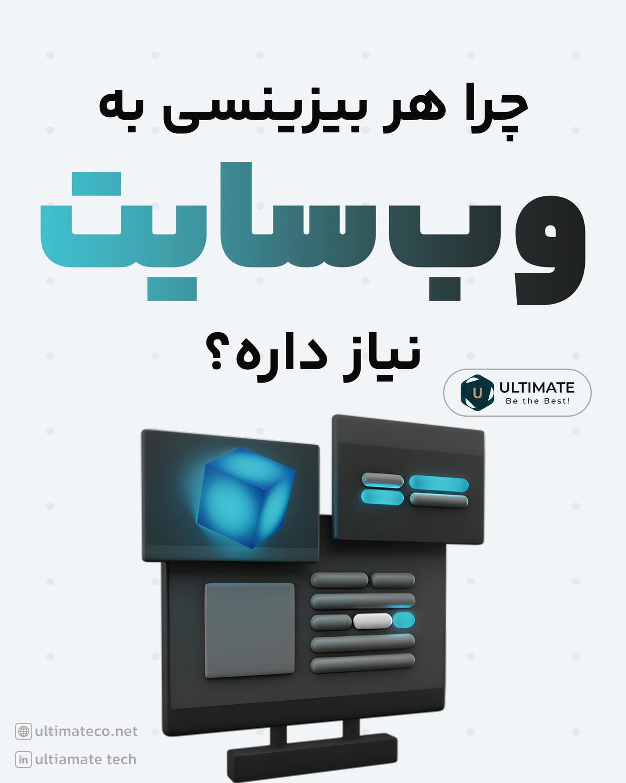 چرا بیزینس‌ها به وب‌سایت نیاز دارند