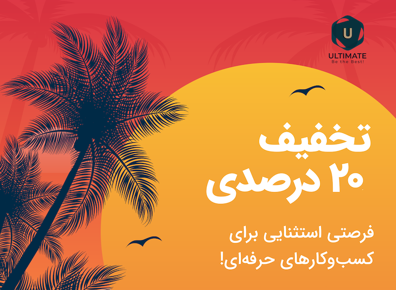 تخفیف ۲۰% ویژه پروژههای تابستانی ۱۴۰۴ - فرصتی استثنایی برای کسبوکارهای حرفهای